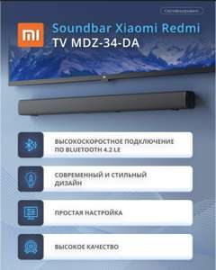 Саундбар Xiaomi Redmi TV Soundbar (MDZ-34-DA)