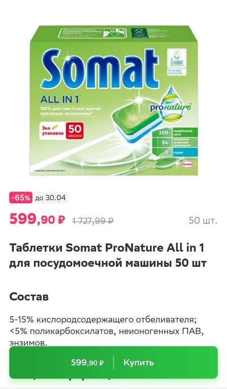 [Ижевск] Таблетки Somat ProNature All in 1 для посудомоечной машины 50 шт (Ашан в СберМаркет)