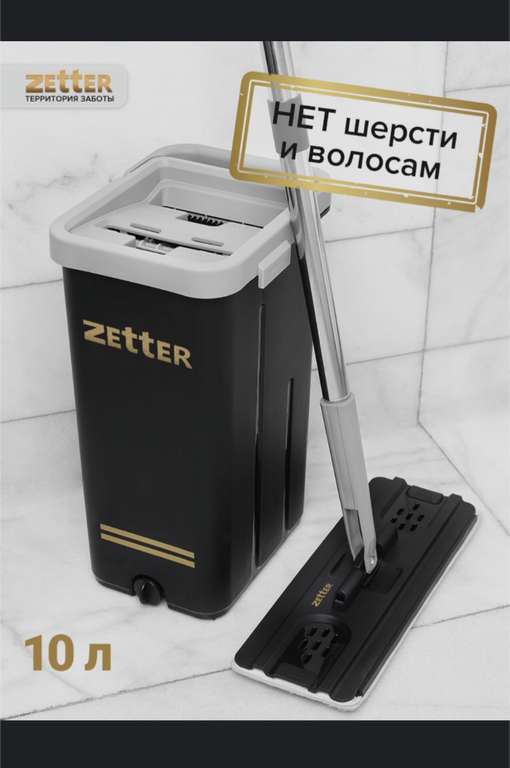 Швабра с отжимом и ведром Premium M (10л) ZETTER (с Ozon картой)