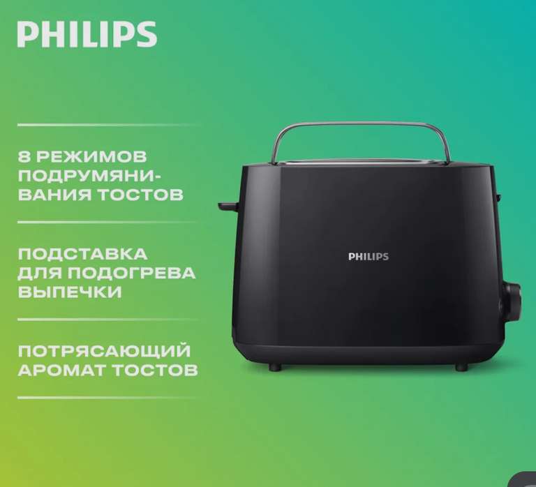 Тостер Philips HD2581/90 830 Вт тостов - 2, черный (с картой OZON)