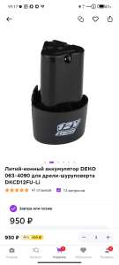 Аккумулятор DEKO 12v литий-ионный с ёмкостью 2 Ач.