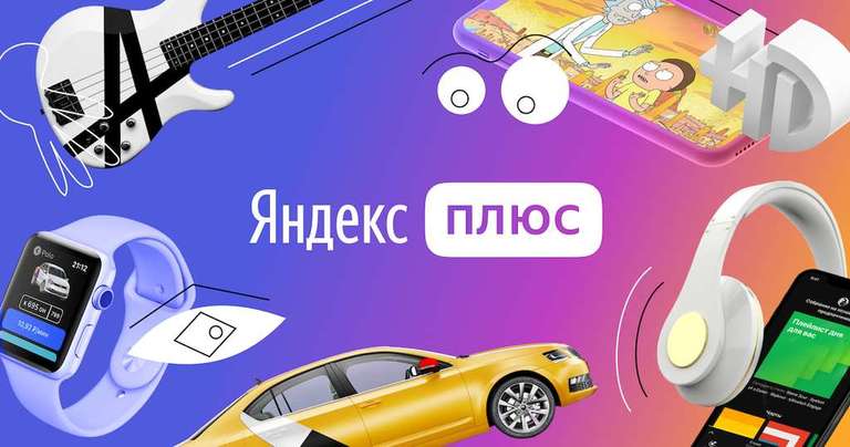 Подписка Яндекс Плюс на первые 90 дней абонентам Билайн бесплатно