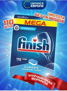 Таблетки для посудомоечной машины FINISH, 110 шт.