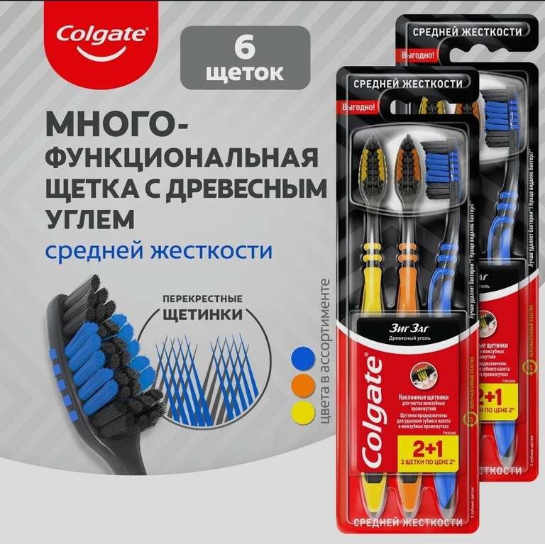 Зубная щетка Colgate Зиг Заг Древесный уголь, средней жесткости, 2+1 (2 упаковки) 319 руб (с озон картой 313 руб)