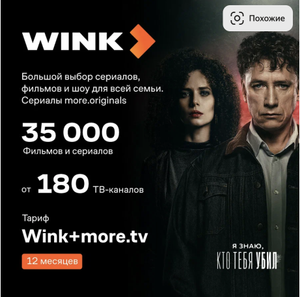 Подписка Wink + more.tv 12 месяцев