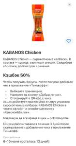 Возврат 50% при покупке Kabanos Chicken