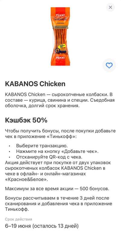 Возврат 50% при покупке Kabanos Chicken