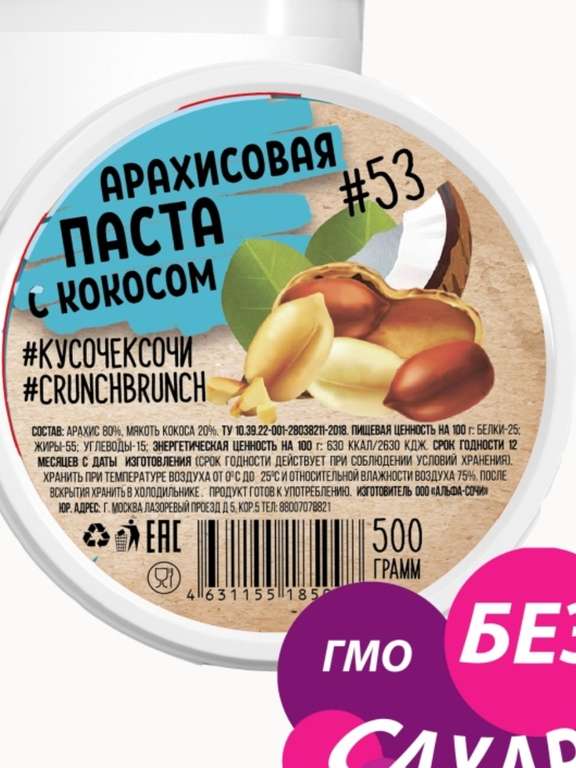 Арахисовая паста с КОКОСОМ Crunch-brunch, 500 гр.