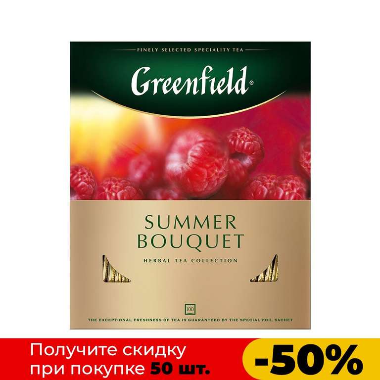 Чай Greenfield "Summer Bouquet" в пакетиках травяной аром. малина, шиповник, яблоко, 100 пакетов