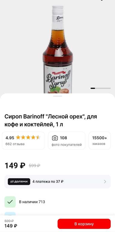 Сироп Barinoff "Лесной орех", для кофе и коктейлей, 1 л