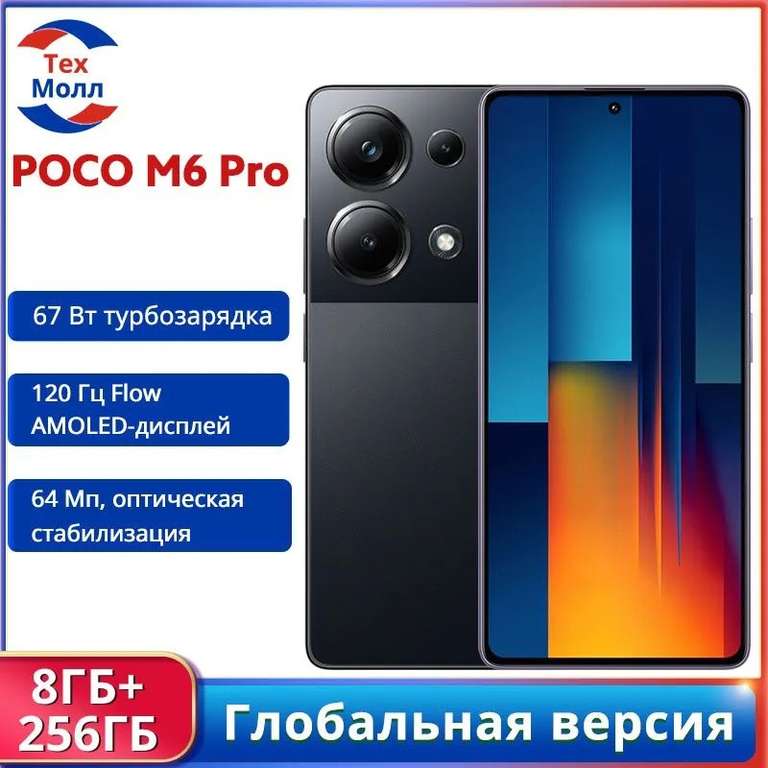 Смартфон POCO M6 PRO 8/256 ГБ, Глобальная версия, черный