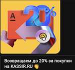 Возврат до 20% стоимости товара по карте Альфа банк в приложении Kassir.ru на спектакли и концерты