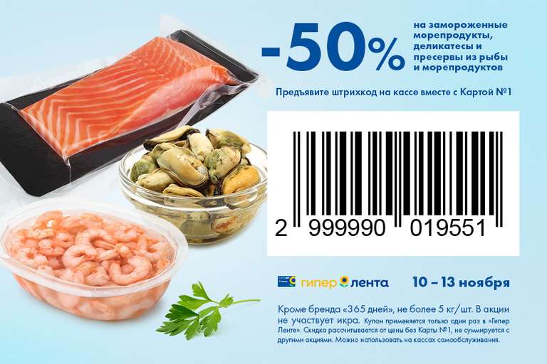 Скидка 50% на замороженные морепродукты, деликатесы и пресервы из рыбы и морепродуктов в Ленте
