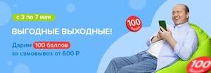 100 баллов (рублей) за самовывоз от 600 ₽