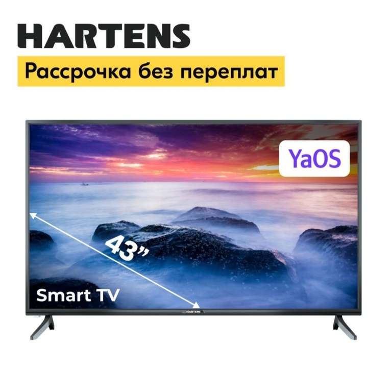 Телевизор Hartens HTY-43F06B-VZ 43" Full HD (по Ozon карте)