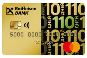 Бесплатное обслуживание на весь срок действия кредитной карты Райффайзенбанка «110 дней»