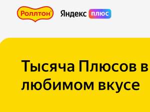 Акция Роллтон и Яндекс: «Тысячи плюсов в любимом вкусе»: подписка ЯндексПлюс на 60 или 90 дней