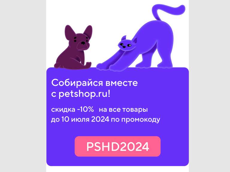Скидка 10% на всё в Petshop.ru
