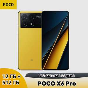 Смартфон POCO X6 Pro 12/512 Гб, жёлтый (цена по карте OZON, из Китая)