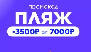 Скидка 3500₽ на заказ от 7000₽