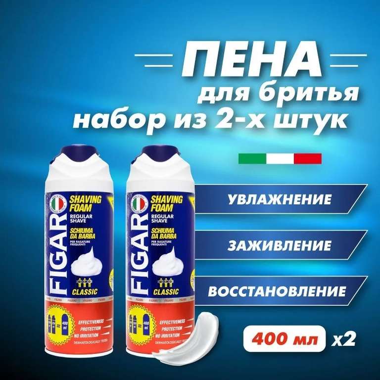 Пена для бритья FIGARO Regular 400 мл 2 шт (цена с ozon картой)