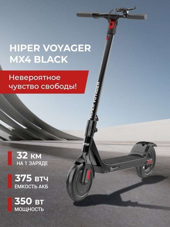 Электросамокат HIPER Voyager MX4