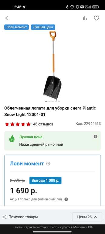 Лопата для уборки снега Plantic Snow Light 12001-01