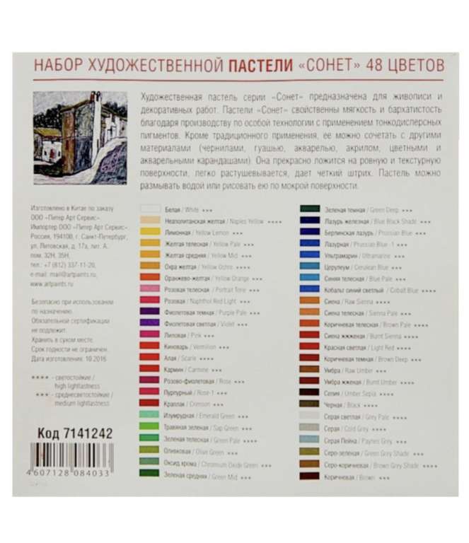 Пастель сухая художественная Сонет 7141242 48 цветов круглое сечение