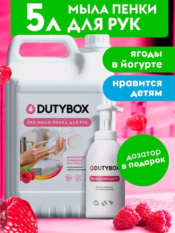 Dutybox. Жидкое мыло-пенка для рук 5л + дозатор-пенообразователь