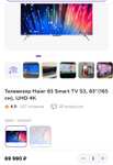Телевизор Haier 65 Smart TV S3, 65"(165 см), UHD 4K + 29147 бонусов