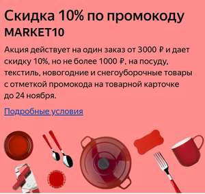 Скидка 10% на один заказ от 3000₽, но не более 1000₽, на посуду, текстиль, новогодние и снегоуборочные товары