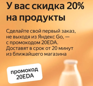 Яндекс Еда Coupons