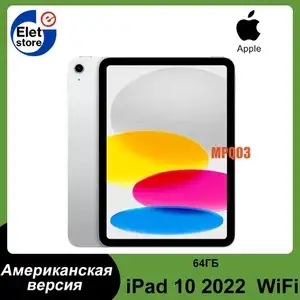 Планшет Apple iPad (2022) Wi-Fi (A2696), 10.9", 64GB, серебристый iPad (10th generation), из-за рубежа