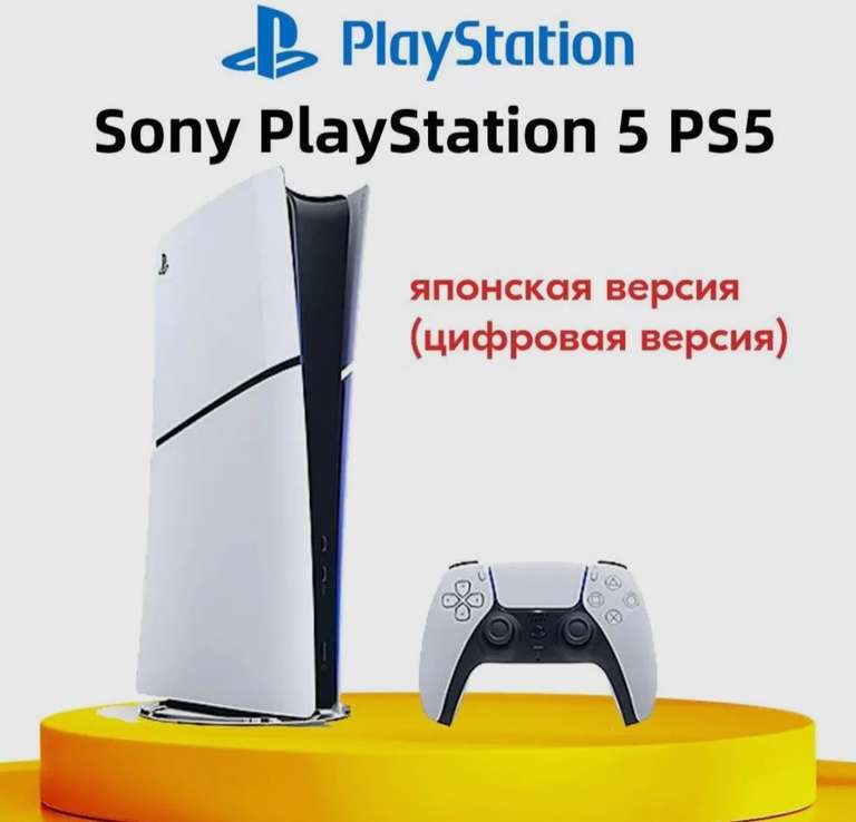 Игровая приставка Sony PlayStation 5 PS5 Slim (цифровая версия) CFI-2000B01, Pусский язык, JP Версия (из-за рубежа)