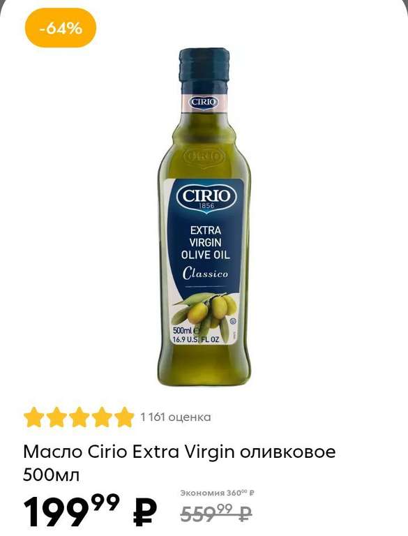 [Москва] Масло оливковое Cirio extra virgin 500 мл стекло