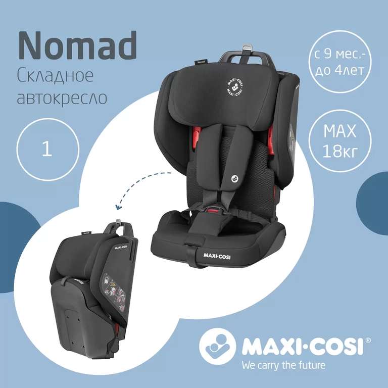 Автокресло Maxi-Cosi NOMAD (складное) + 8190 бонусов