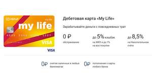 Дополнительный возврат 5% за всё при оформлении карты «My Life» банка УБРиР (для новых клиентов )