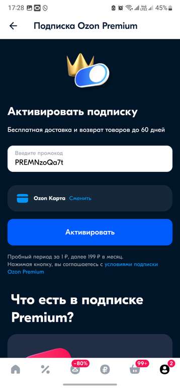 Подписка Ozon Premium (индивидуальный промокод в личных сообщениях)