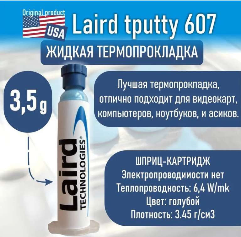 Жидкая термопрокладка для видеокарт и ноутбуков LAIRD Technologies Tputty 607 3.5 мл (с Озон картой)