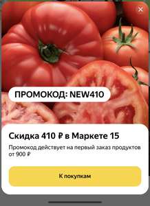 Скидка 410₽ на первый заказ от 900₽ в Яндекс Маркет 15