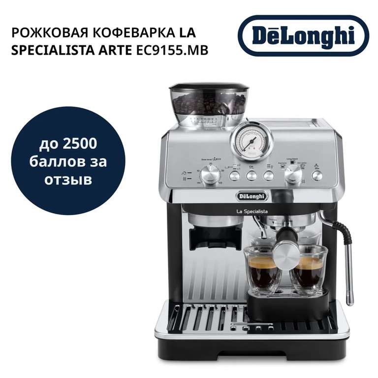 Рожковая кофеварка DeLonghi La Specialista Arte EC9155.MB