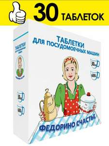 Таблетки для ПММ "Федорино счастье" 30 шт. х 20г