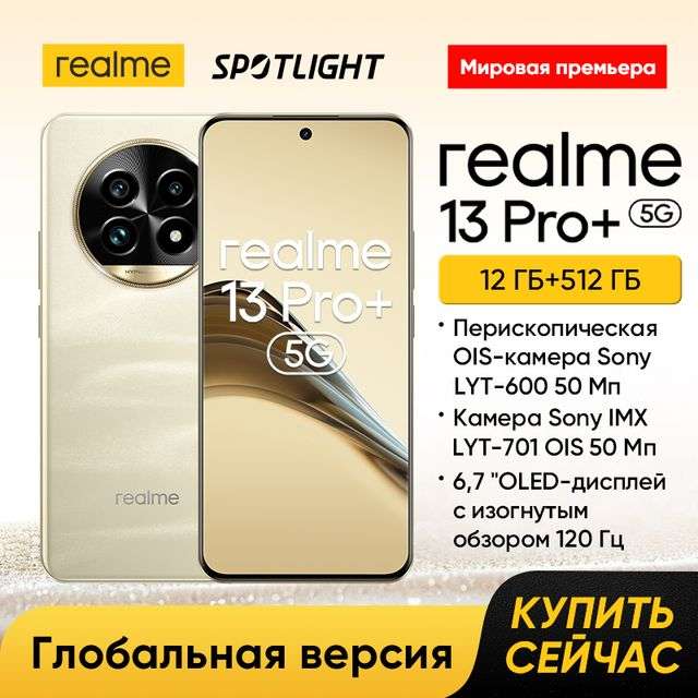 Смартфон realme 13 Pro Plus 5G, глобальная версия, 12/512 Гб