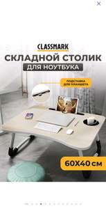 Столик для ноутбука Classmark L23032401 бежевый, 60×40 см