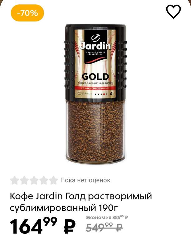 Скидки 70% на кофе, например Jardin Gold, 190 г растворимый сублимированный