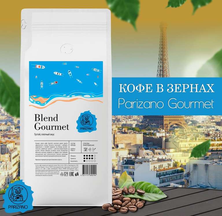 Кофе в зернах Parizano Gourmet, 1 кг (с Озон картой)
