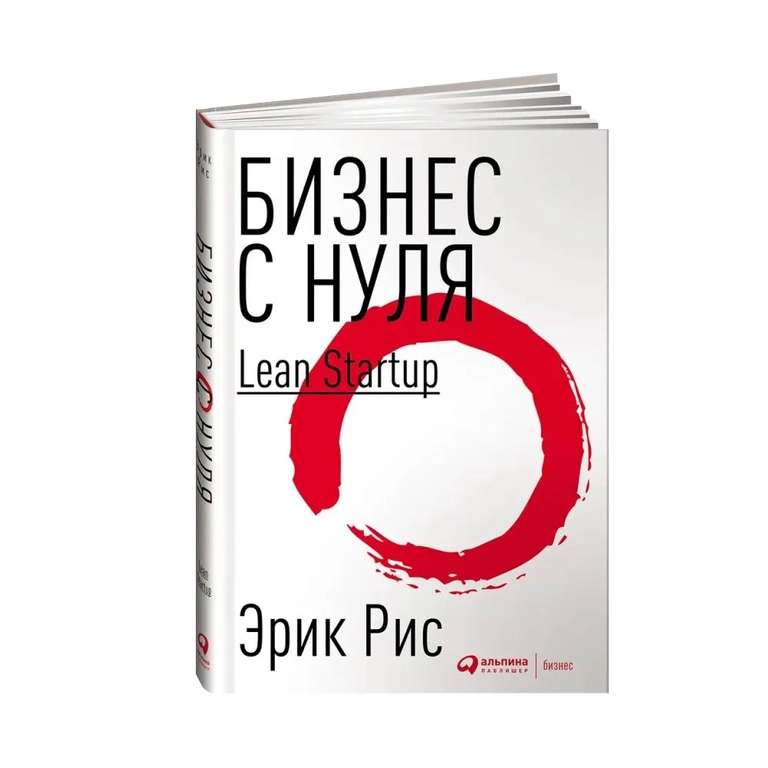 Печатная книга "Бизнес с нуля: Метод Lean Startup для быстрого тестирования идей и выбора бизнес-модели" - Эрик Рис