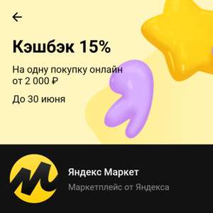 Возврат 15% от стоимости покупки на Яндекс.Маркет владельцам карт Тинькофф (возможно, не всем)