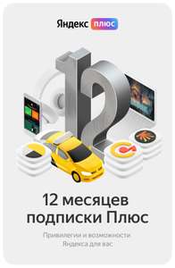 Подписка Яндекс Плюс на 12 месяцев