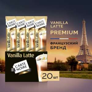 2 шт. Растворимый кофе Carte Noire Vanilla Latte, в стиках, 20 уп., 320 г
